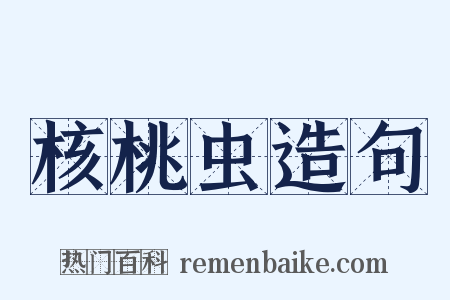 核桃虫造句是什么意思的图片